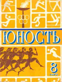 Журнал Юность № 8 1979, 11-9004, Баград.рф